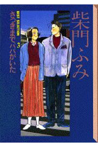 楽天ブックス 柴門ふみbest Selection 3 柴門ふみ 本 楽天ブックス 柴門ふみbest Selection 3 柴門ふみ 本